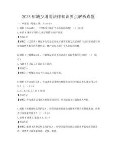 2025年城乡通用法律知识要点解析真题