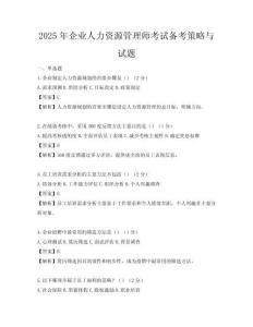 2025年企業人力資源管理師考試備考策略與試題