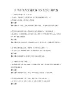 全國范圍內交通法規與安全知識測試卷