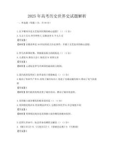 2025年高考歷史世界史試題解析