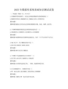 2025年數(shù)據(jù)庫系統(tǒng)基礎(chǔ)知識(shí)測(cè)試試卷