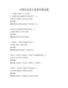 中國歷史名人故事比賽試題