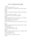 醫療衛生體制改革知識點試題
