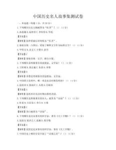 中国历史名人故事集测试卷