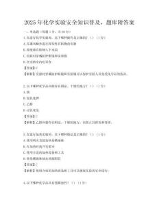 2025年化学实验安全知识普及，题库附答案