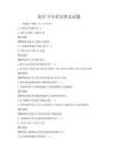 醫療衛生常識普及試題
