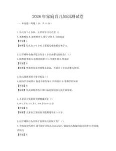 2026年家庭育兒知識測試卷