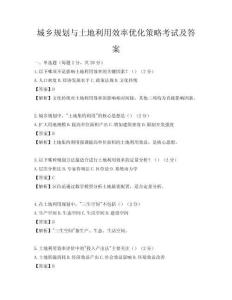 城鄉規劃與土地利用效率優化策略考試及答案