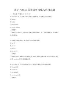 基于Python的數據可視化與應用試題