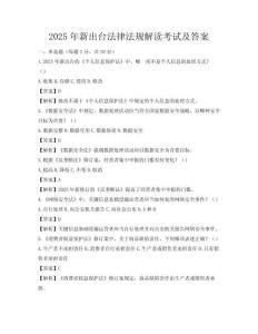 2025年新出臺法律法規解讀考試及答案