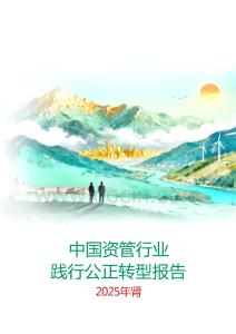 中國資管行業(yè)踐行公正轉(zhuǎn)型報告