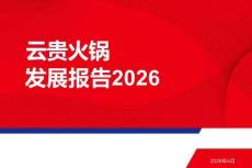 2026年云貴火鍋發展報告