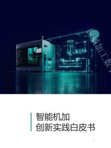 智能機(jī)加創(chuàng)新實(shí)踐白皮書(shū)