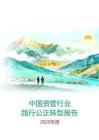 中國資管行業(yè)踐行公正轉(zhuǎn)型報告
