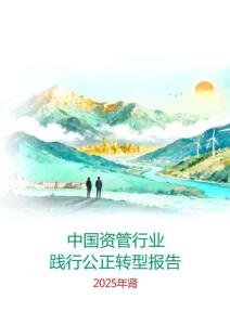 中國資管行業踐行公正轉型報告