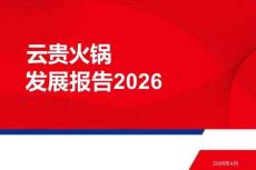2026年云貴火鍋發展報告