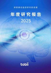 Tobii眼動追蹤：2025年度研究報告