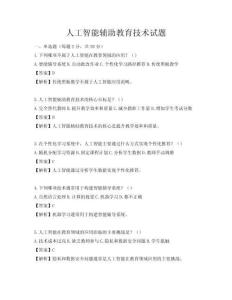 人工智能輔助教育技術試題