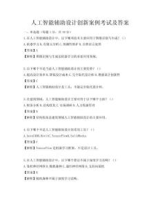 人工智能輔助設計創新案例考試及答案