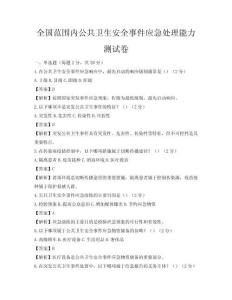 全國范圍內公共衛生安全事件應急處理能力測試卷