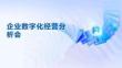 2025年企業數字化經營分析會解決方案
