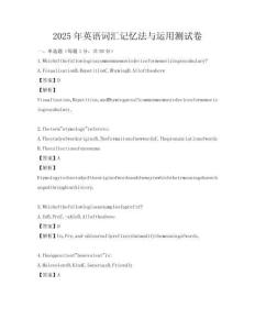2025年英語詞匯記憶法與運用測試卷