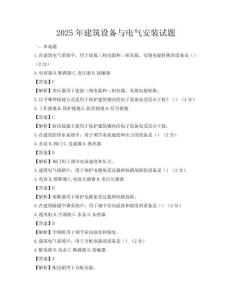 2025年建筑設(shè)備與電氣安裝試題