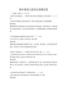 城鄉(xiāng)規(guī)劃與建設(shè)法規(guī)測試卷