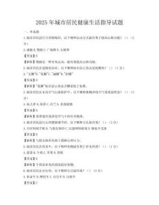 2025年城市居民健康生活指導試題
