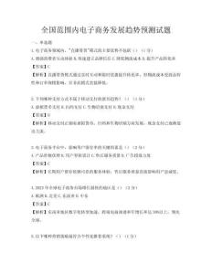 全國范圍內電子商務發展趨勢預測試題