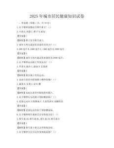 2025年城市居民健康知識試卷