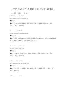 2025年西班牙語基礎(chǔ)語法與詞匯測試卷
