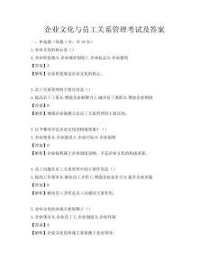 企業文化與員工關系管理考試及答案