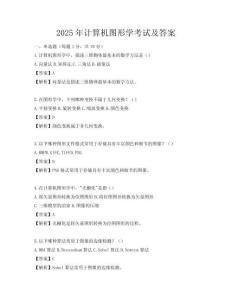 2025年計(jì)算機(jī)圖形學(xué)考試及答案
