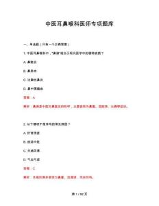 2026年中醫(yī)耳鼻喉科醫(yī)師專項題庫