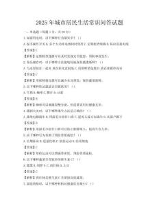 2025年城市居民生活常識問答試題