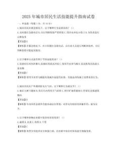 2025年城市居民生活技能提升指南試卷