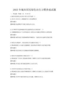 2025年城市居民綠色出行習慣養(yǎng)成試題