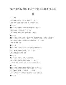 2026年全民健康生活方式倡導手冊考試及答案