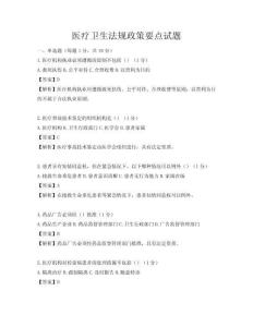 醫(yī)療衛(wèi)生法規(guī)政策要點試題