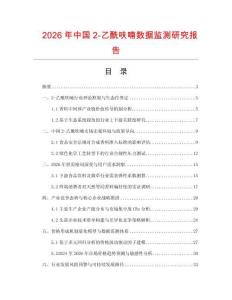 2026年中國2-乙酰呋喃數(shù)據(jù)監(jiān)測研究報告