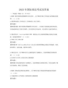 2025年國際商法考試及答案