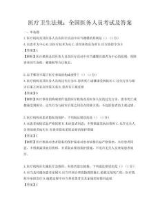 醫(yī)療衛(wèi)生法規(guī)：全國醫(yī)務(wù)人員考試及答案