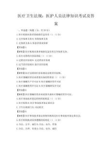 醫(yī)療衛(wèi)生法規(guī)：醫(yī)護(hù)人員法律知識考試及答案