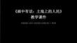 第1課《畫中有話：土地上的人民》教學課件-2025-2026學年嶺南美版（2024）初中美術七年級下冊