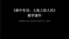 第1課《畫中有話：土地上的人民》教學(xué)課件-2025-2026學(xué)年嶺南美版（2024）初中美術(shù)七年級下冊