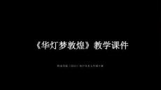 第6课《华灯梦敦煌》教学课件-2025-2026学年岭南美版（2024）初中美术七年级下册