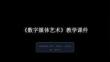 第9課《數字媒體藝術》教學課件-2025-2026學年嶺南美版（2024）初中美術七年級下冊