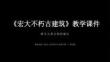 第10課《宏大不朽古建筑》教學課件-2025-2026學年嶺南美版（2024）初中美術七年級下冊