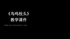 第14课《鸟鸣枝头》教学课件-2025-2026学年岭南美版（2024）初中美术七年级下册